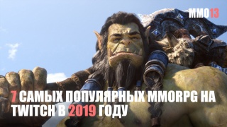 7 самых популярных MMORPG на Twitch в 2019 году