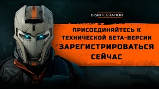 Disintegration — Даты проведения ЗБТ и ОБТ, режимы и системные требования