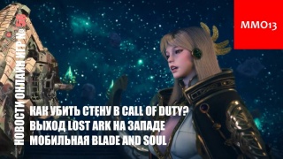 Как убить стену в Call of Duty? \ Выход Lost Ark в Европе \ Мобильная Blade and Soul — Новости онлайн игр #56