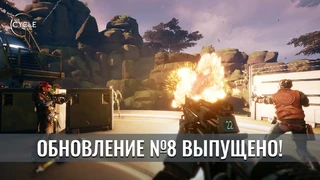 В The Cycle появился рейтинговый режим, который работает по расписанию