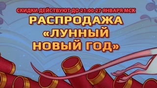 В Steam началась распродажа в честь «Лунного Нового года»