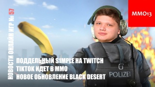 Поддельный s1mple на twitch ? TikTok идет в ммо ?Новое обновление black desert — Новости онлайн игр #57