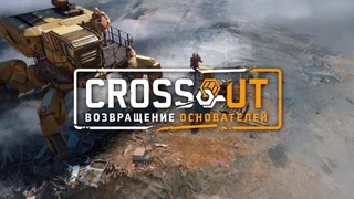 Новая фракция «Основатели» прибыла в Crossout