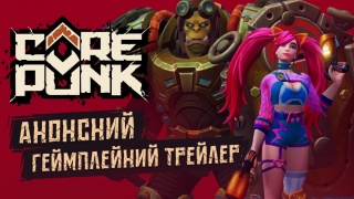 Опубликован трейлер MMORPG Corepunk на украинском языке