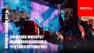 Оффлайн MMORPG? Что?! | Обновления Lineage 2 | Что там у стримеров? — Новости онлайн игр #59