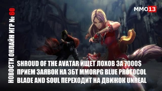 Прием заявок на ЗБТ Blue Protocol | Blade and Soul переходит на движок UE4 — Новости онлайн игр #60
