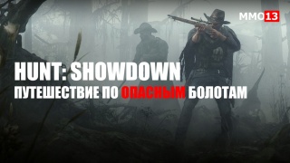 Стрим Hunt: Showdown — Охотимся за наградой в последней игре от Crytek