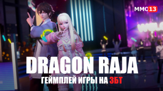 Стрим Dragon Raja. Закрытое бета-тестирование ожидаемой мобильной MMORPG