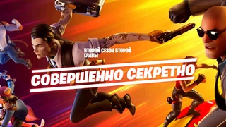 В Fortnite начался «Совершенно секретный» сезон
