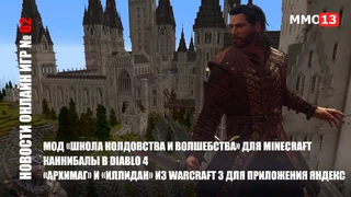 Мод «Школа Колдовства» для Minecraft | Каннибалы в Diablo 4 | «Архимаг» из WarCraft 3 для Яндекс — Новости онлайн игр #62