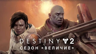 В Destiny 2 начался новый сезон «Величие»
