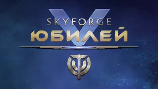 Для MMORPG Skyforge готовится юбилейное обновление