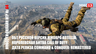 ОБТ MMORPG Astellia | Королевская битва Call of Duty | Дата релиза Command & Conquer: Remastered — Новости онлайн игр #64