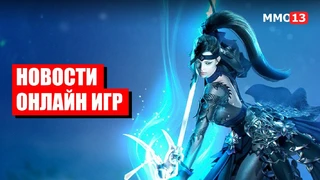 Обновления Lost Ark и Blade and Soul | «Делириум» в Path of Exile | «Руины Запределья» Hearthstone — Новости онлайн игр #65