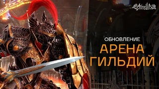 На этой неделе в Astellia появится арена для гильдий