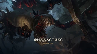 Riot Games переработала внешность и умения Фиддлстикса в League of Legends