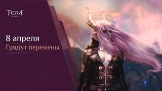 В русской версии TERA Online «Грядут перемены»