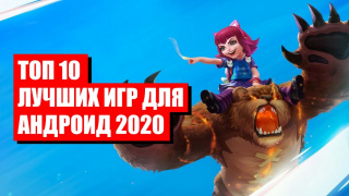 ТОП 10 лучших игр для андроид 2020 на русском языке