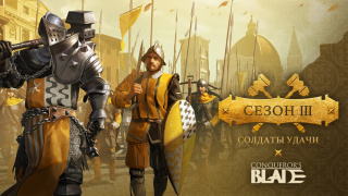 Третий сезон в Conqueror's Blade принесет с собой новый оружейный класс и пять отрядов