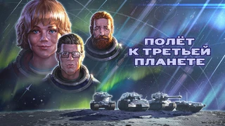 В World of Tanks появятся герои мультфильма «Тайна третьей планеты»
