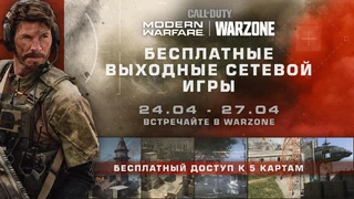 На этих выходных в мультиплеер Call of Duty: Modern Warfare можно играть бесплатно