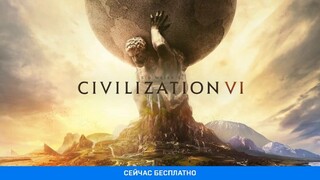 Civilization VI бесплатно раздают в Epic Games Store