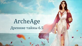 Обновление «Древние тайны» для ArcheAge добавило новую локацию, мировых боссов и королевскую битву