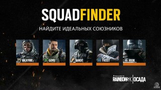 Ubisoft создала сервис SquadFinder для поиска команды в Rainbow Six: Siege