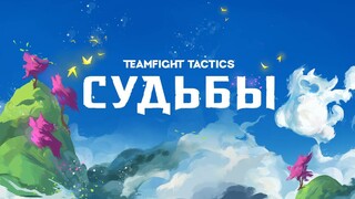 Представлено крупное обновление «Судьбы» для Teamfight Tactics