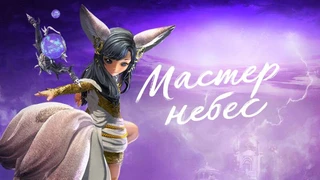 Обновление с Мастером Небес установлено на серверы русской версии Blade and Soul
