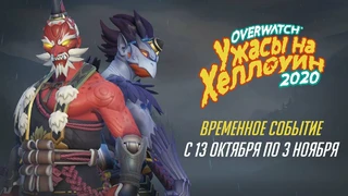 «Ужасы на Хеллоуин» вернулись в Overwatch