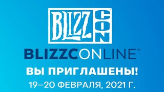 Мероприятие BlizzConline будет полностью бесплатным