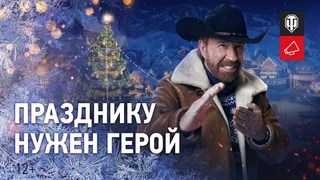 Чак Норрис станет главной фигурой новогоднего ивента World of Tanks