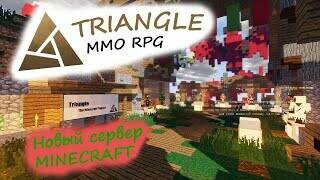 Triangle — полноценная MMO в мире Minecraft