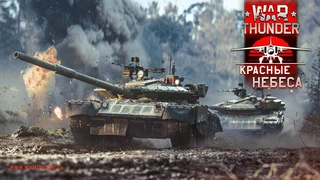 Обновление «Красные небеса» для War Thunder добавило новую технику
