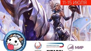 Всероссийский благотворительный киберспортивный турнир по League of Legends пройдет 11-15 июля