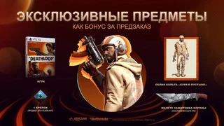 В трейлере Deathloop показали награды за предзаказ и содержимое Deluxe-издания