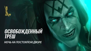 Освобожденный Треш в синематике «Ночь на постоялом дворе» по League of Legends: Wild Rift