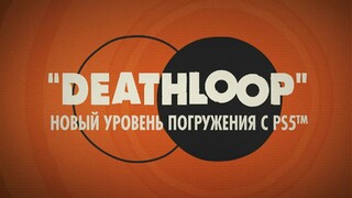 Deathloop использует возможности PlayStation 5 «на полную катушку»