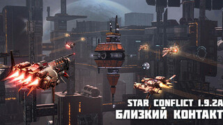 Временная потасовка «Близкий контакт» доступна в Star Conflict