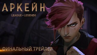 Опубликован финальный трейлер анимационного сериала «Аркейн» по League of Legends