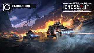 Крупное обновление с новым сезоном «Святые моторы» уже доступно для Crossout