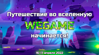 Открыта продажа билетов на игровой фестиваль WEGAME 7.0