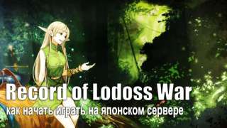 Гайд «Как начать играть в Record of Lodoss War Online на японском сервере»