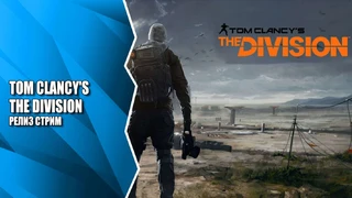 Стрим Tom Clancy's The Division: Отправляемся спасать Нью-Йорк