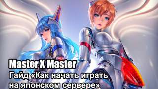 Гайд «Как начать играть в Master X Master на японском сервере»
