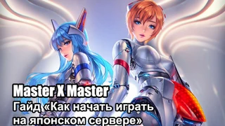 Гайд «Как начать играть в Master X Master на японском сервере»