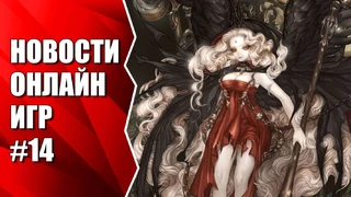 Видеоновости недели от MMO13 #14