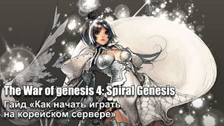 Гайд «Как начать играть в The War of genesis 4: Spiral Genesis на корейском сервере»