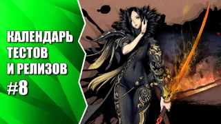 Видеокалендарь тестов и релизов от MMO13 #8